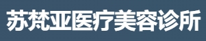 佛山蘇梵亞醫(yī)療美容診所