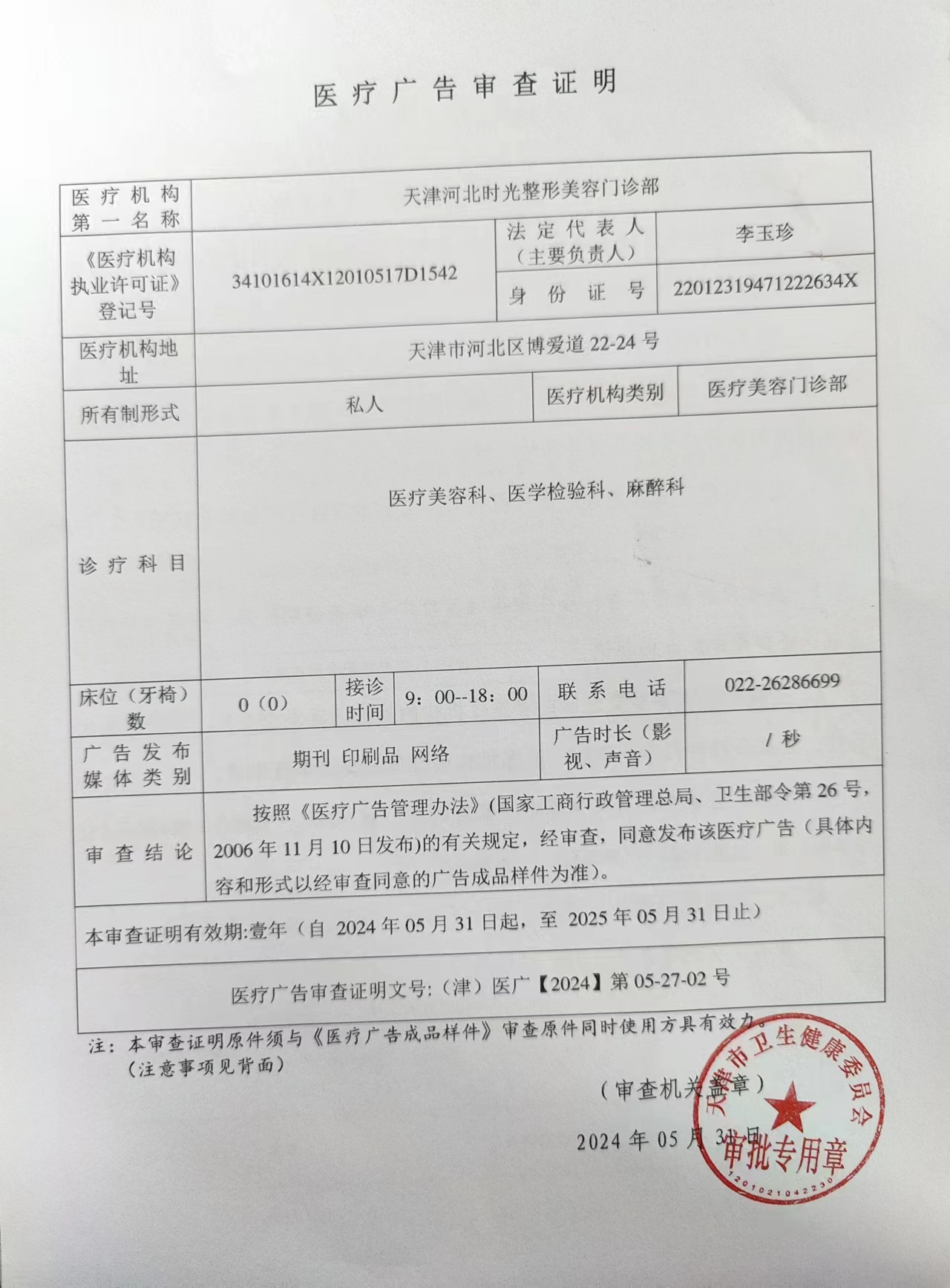 醫(yī)療廣告審查證明