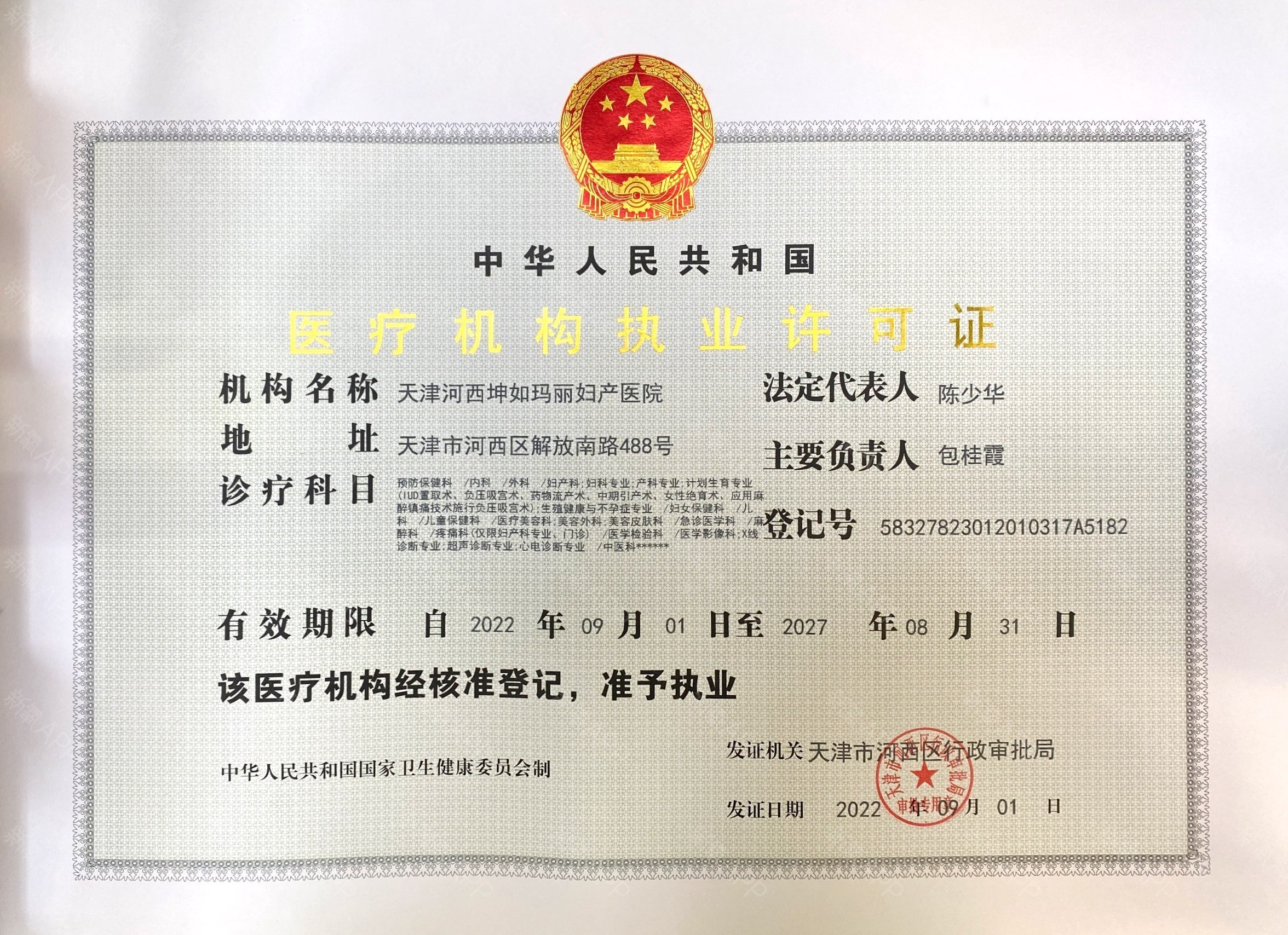 醫療機構許可證