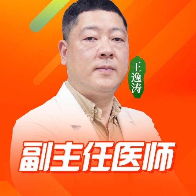 王逸涛