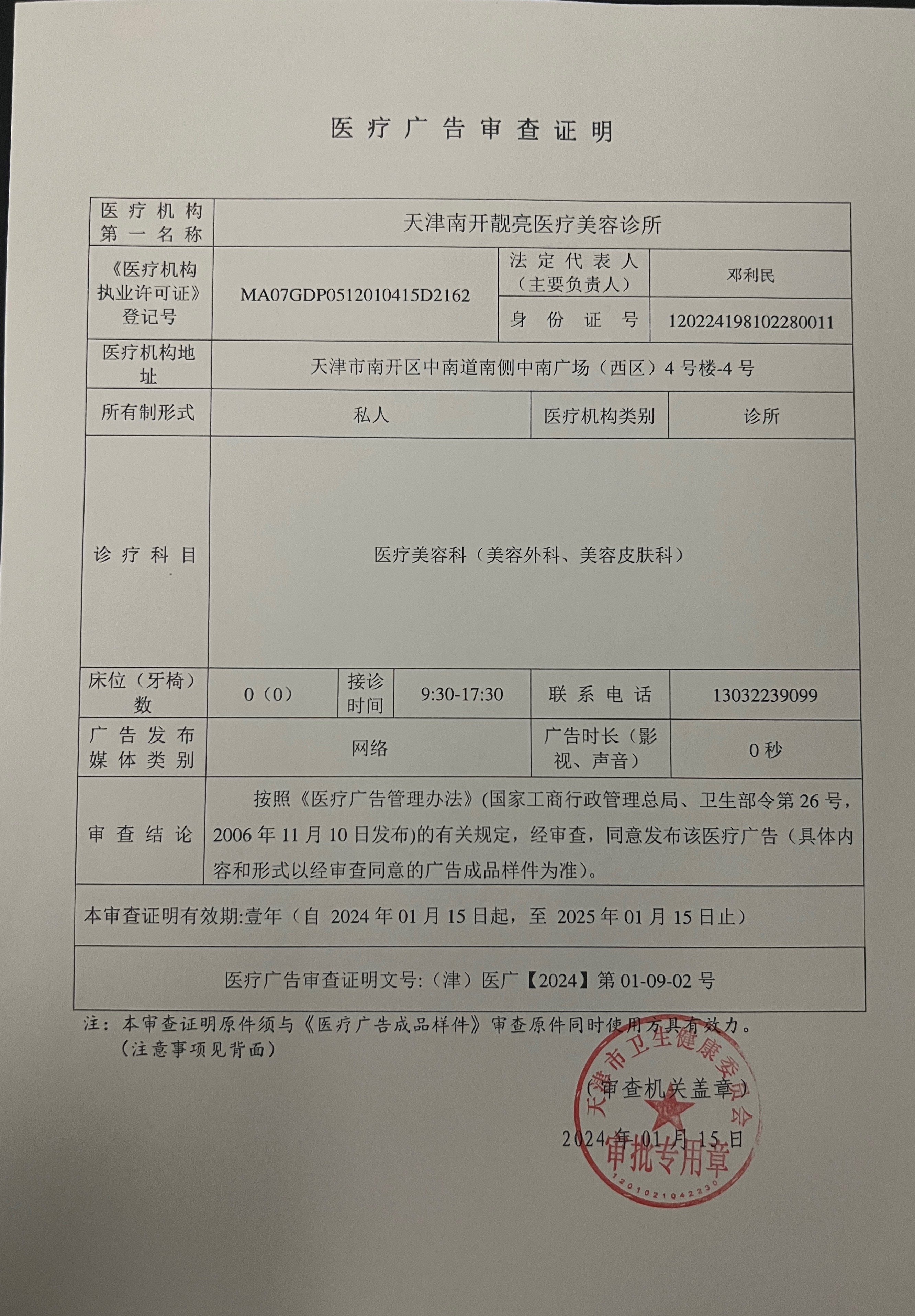 醫(yī)療廣告審查證明