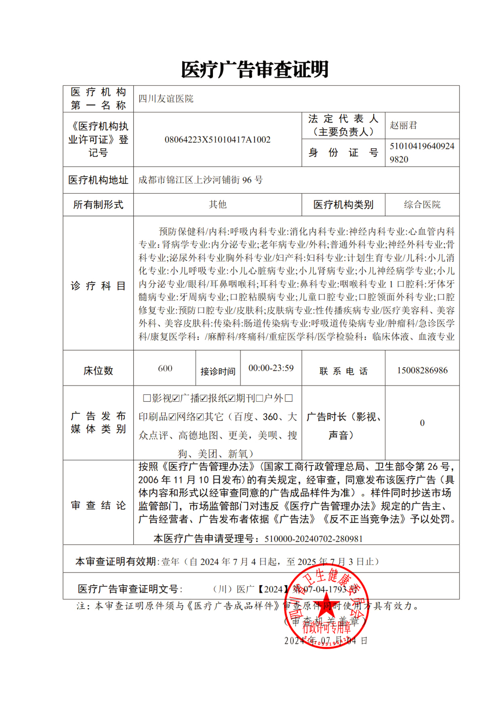 醫(yī)療廣告審查證明