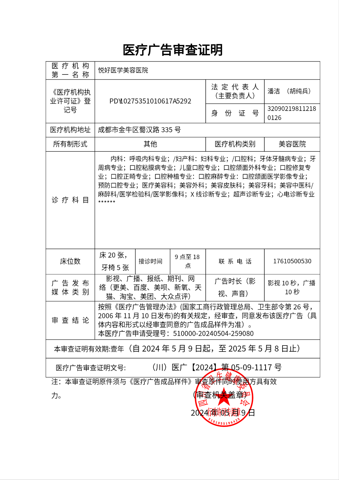 医疗广告审查证明