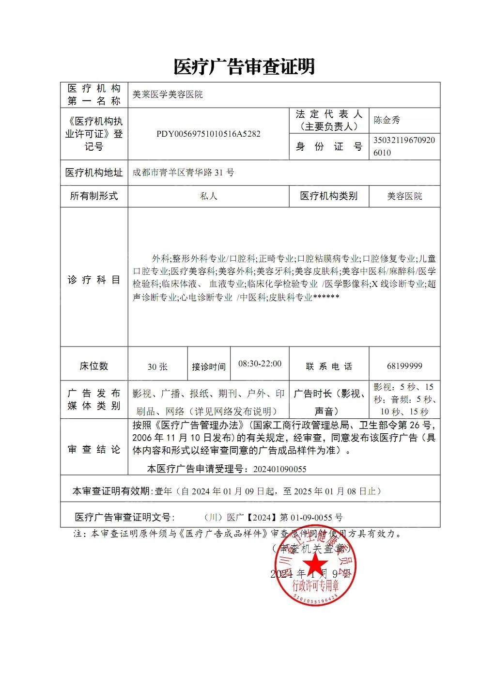 醫療廣告審查證明