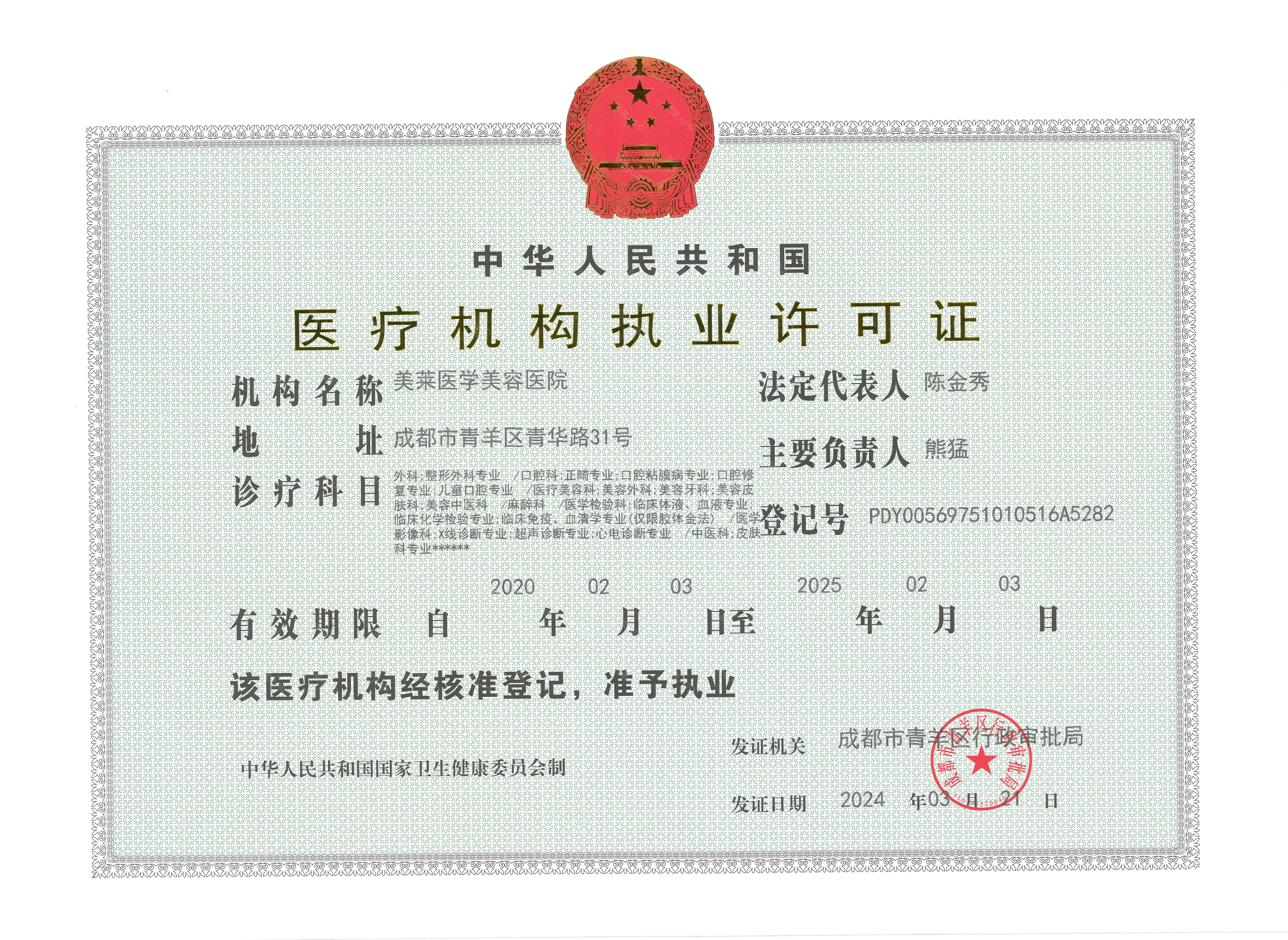 醫療許可證