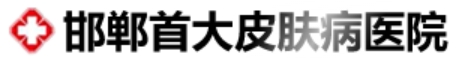 邯郸首大皮肤病医院医疗美容科