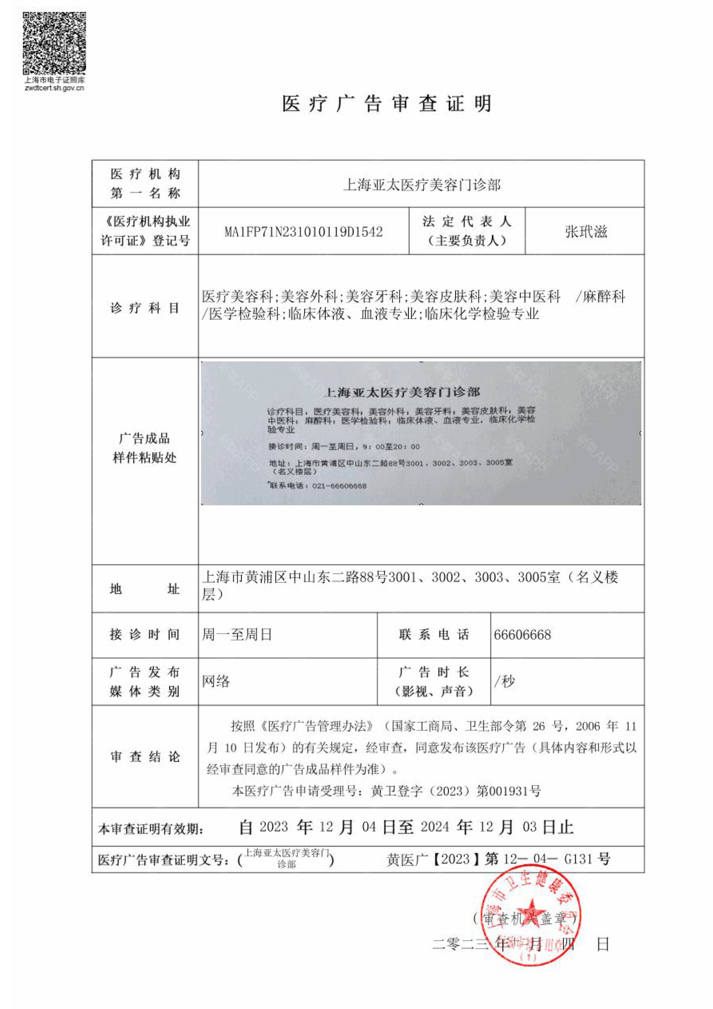 醫療廣告審查證明