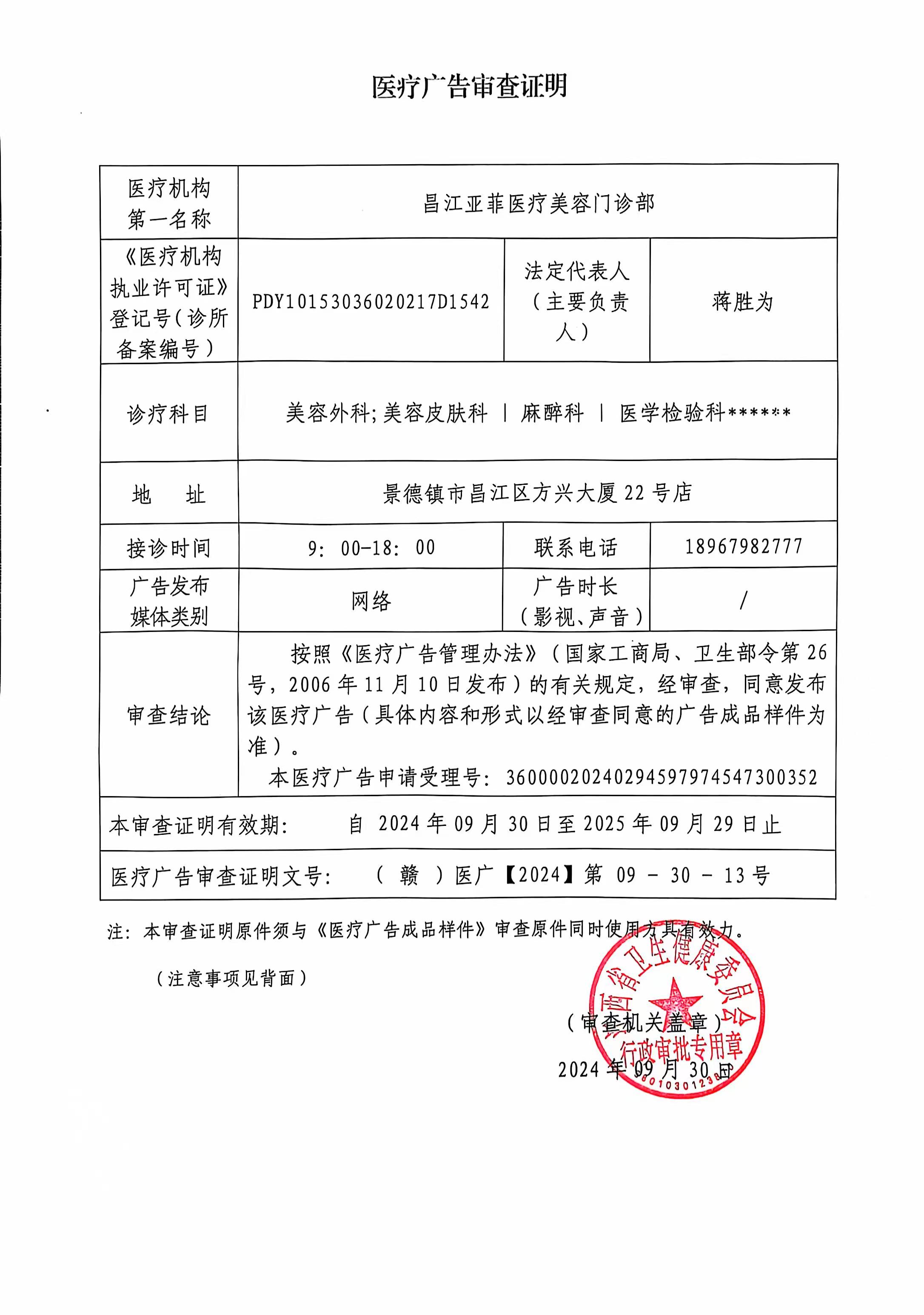 醫(yī)療廣告審查證明