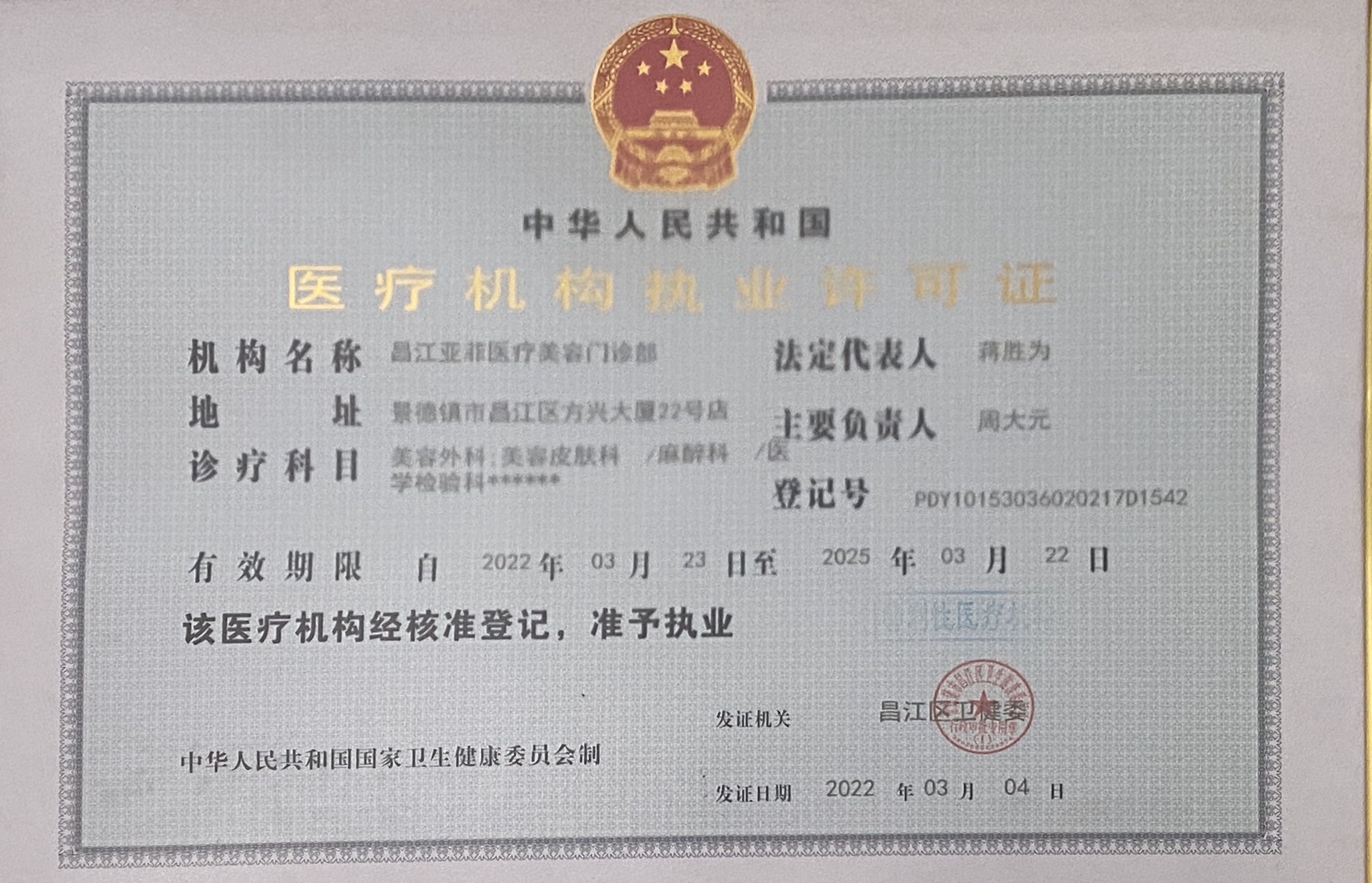 醫(yī)療機(jī)構(gòu)執(zhí)業(yè)許可證