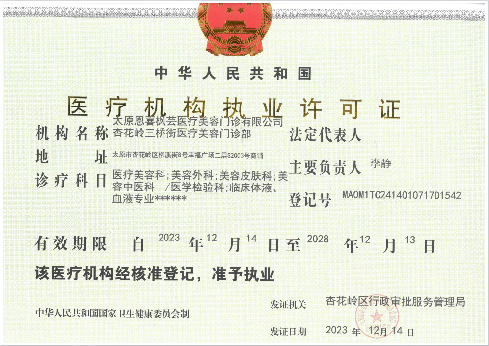 醫(yī)療機構許可證
