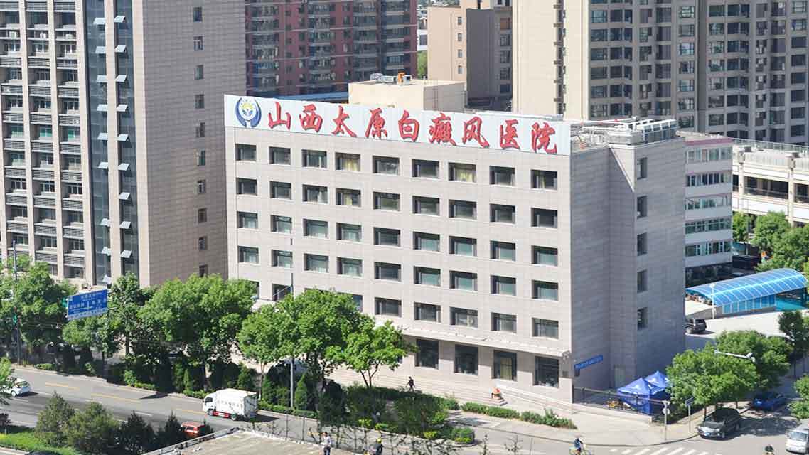 太原白癜风医院