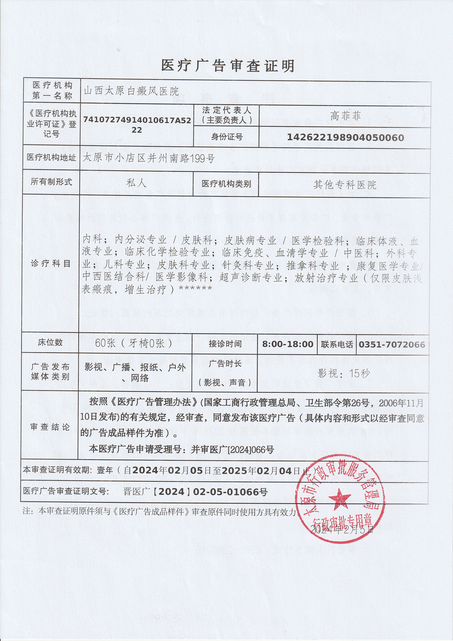 醫(yī)療廣告審查證明
