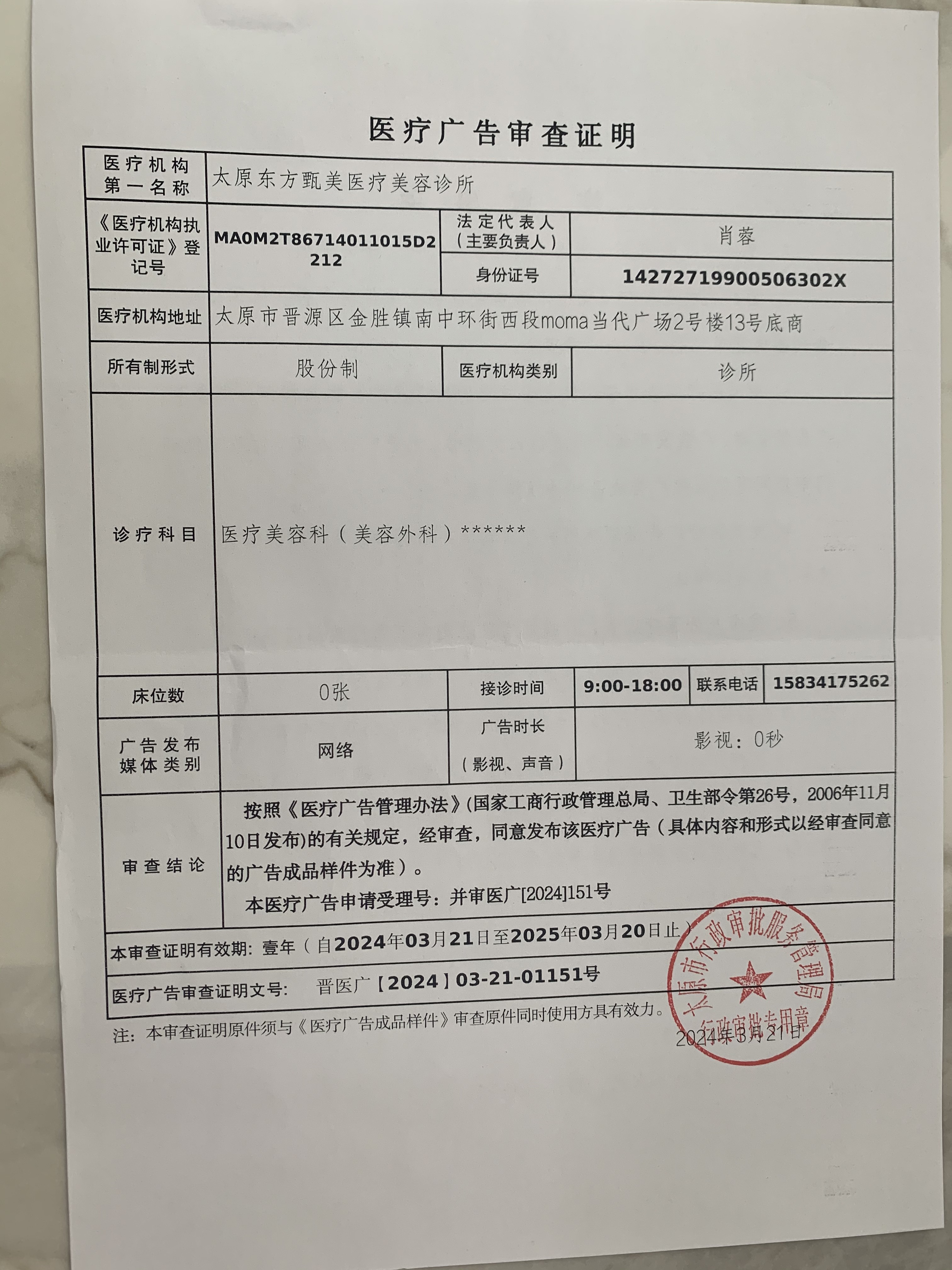 醫(yī)療廣告審查證明