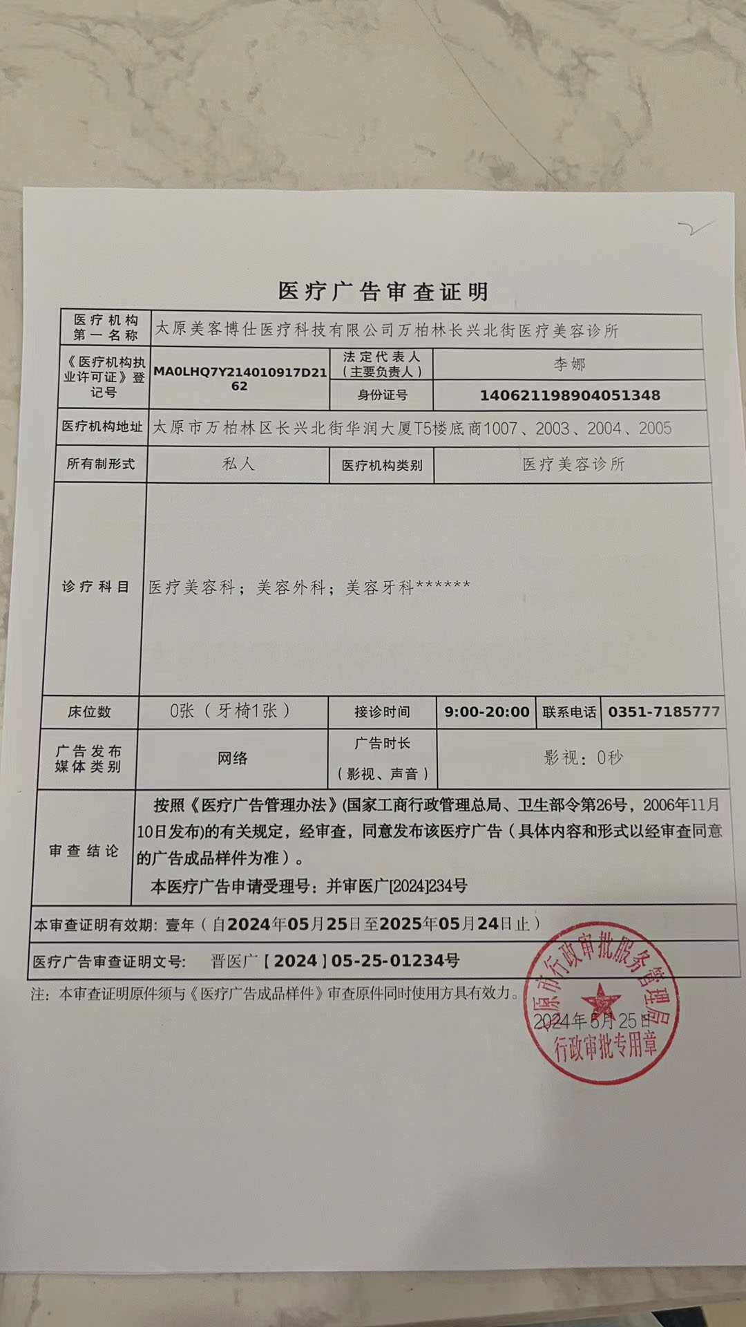 醫(yī)療廣告審查證明