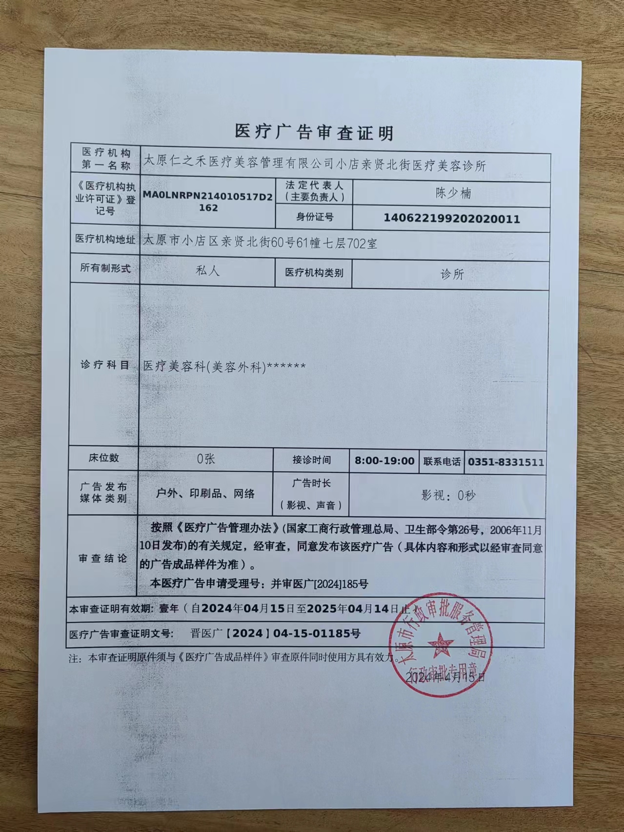醫(yī)療廣告審查證明