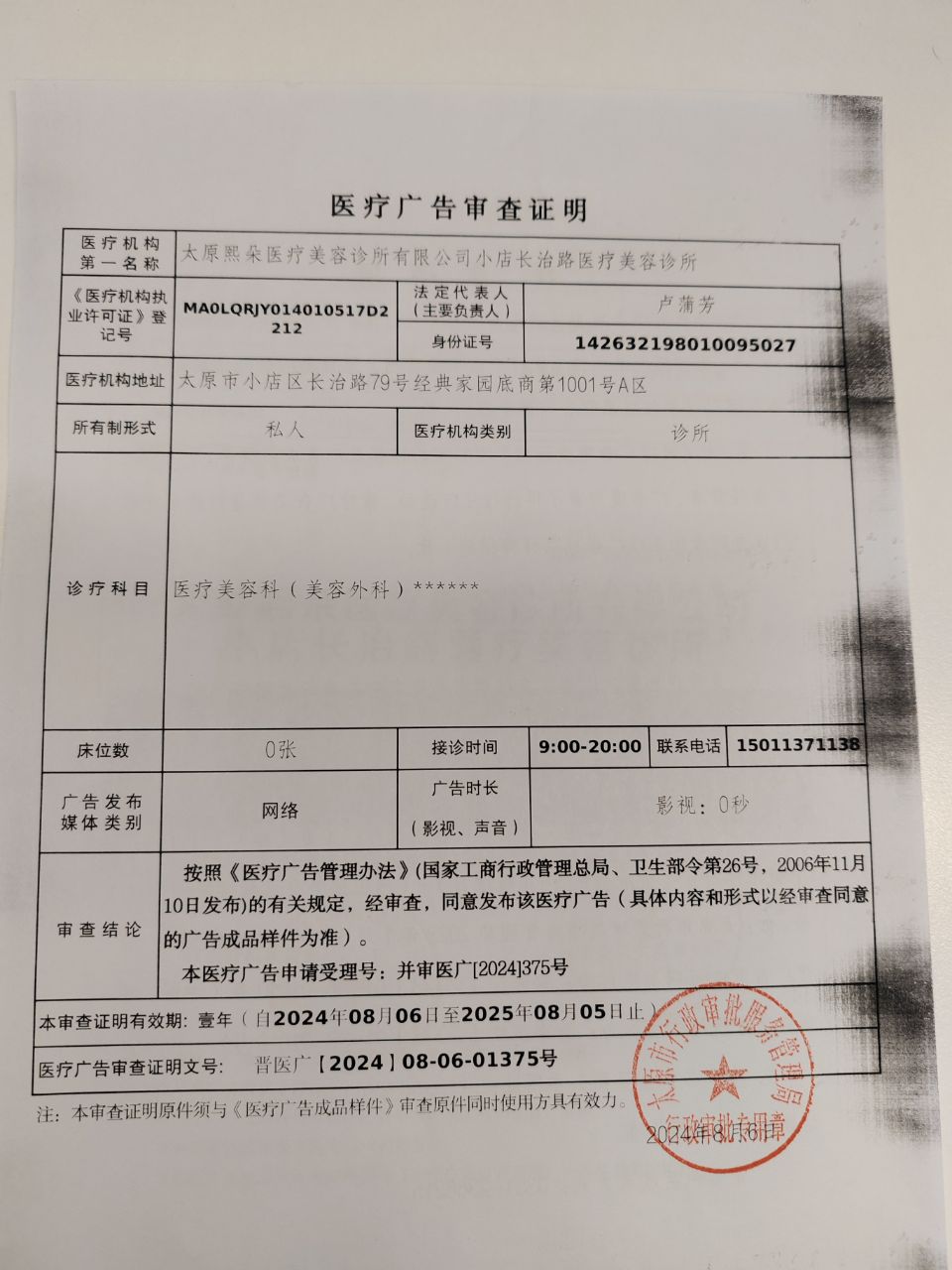 醫療廣告審查證明