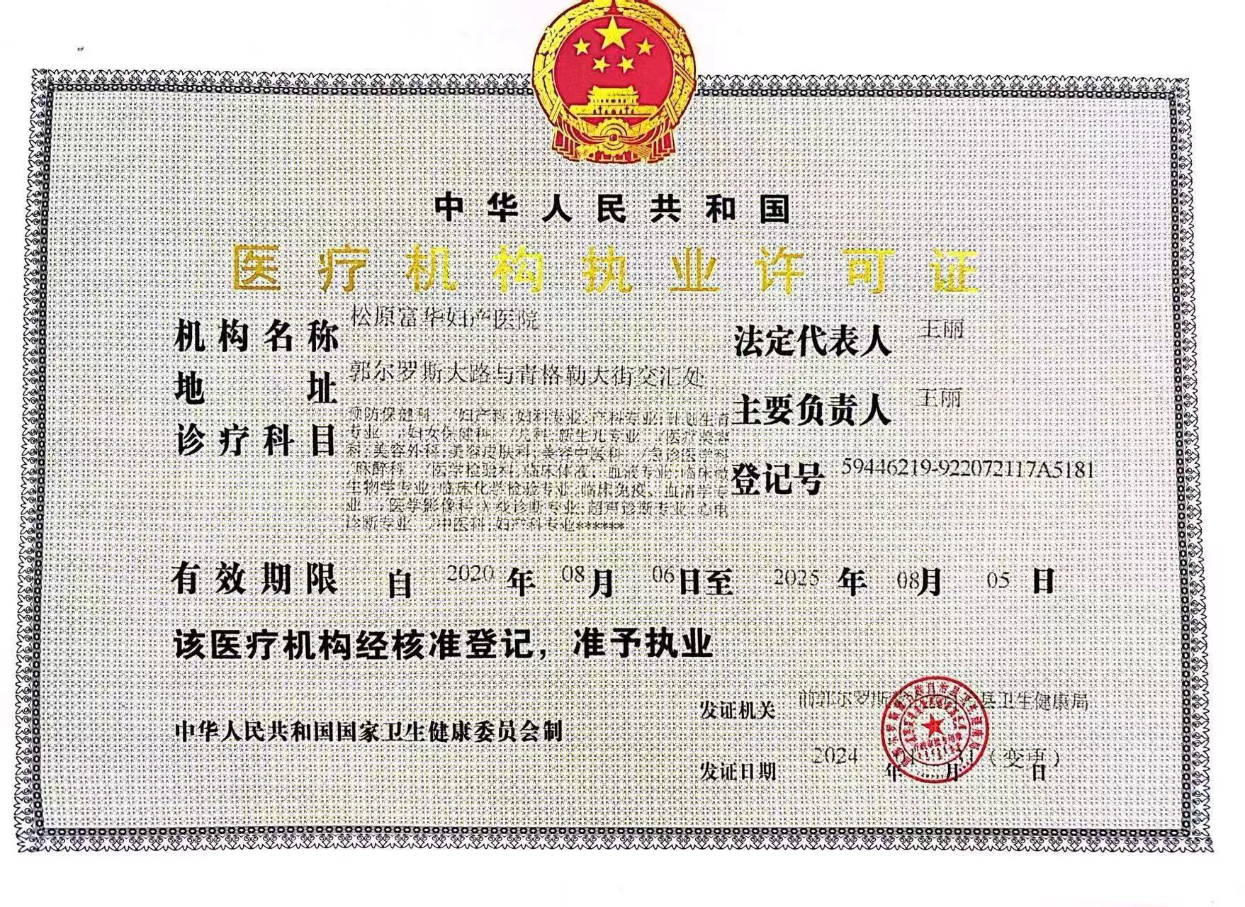 松原富華醫(yī)療美容醫(yī)院證書