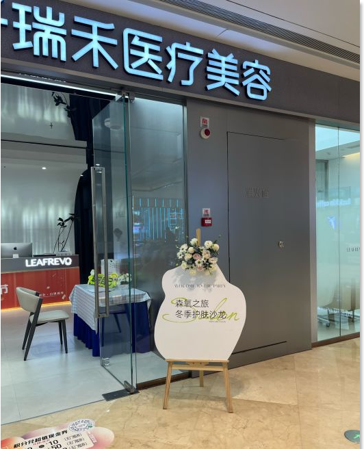 宿迁瑞禾医疗美容诊所