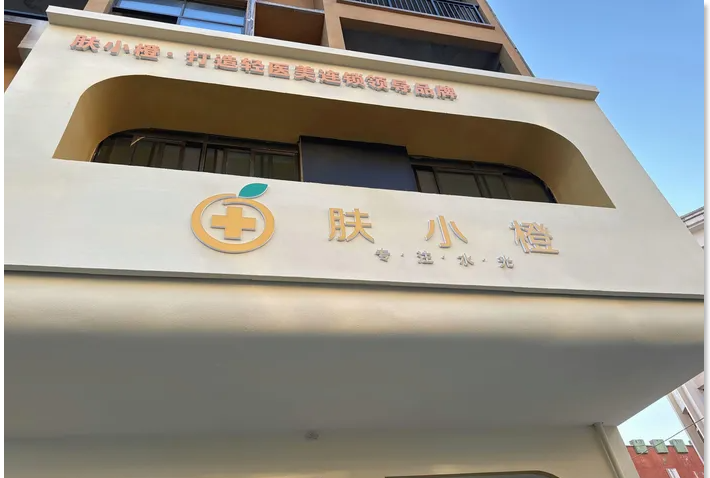 固始膚小橙醫(yī)療美容診所