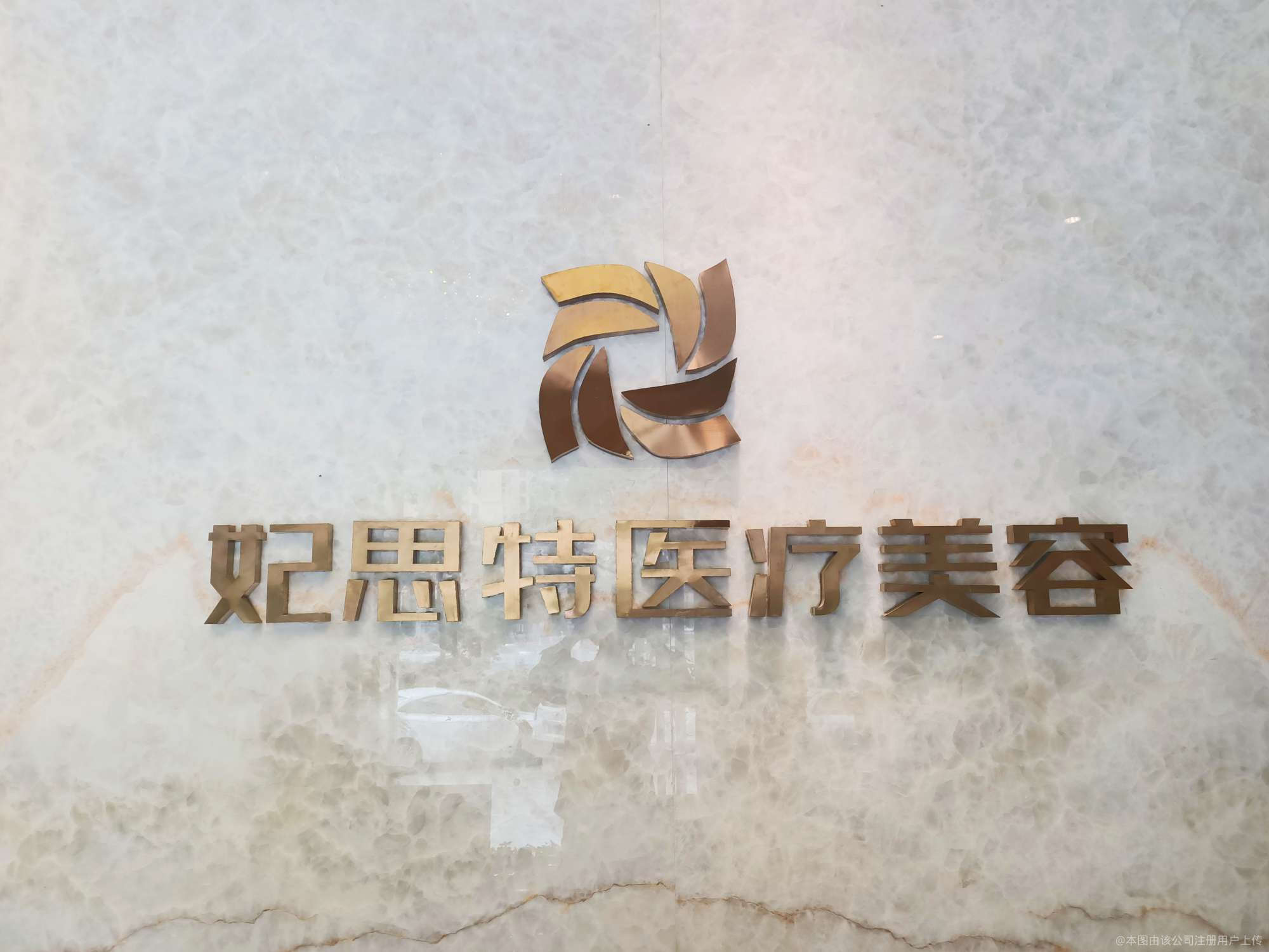 十堰妃思特醫(yī)療美容診所