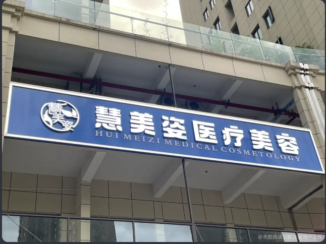 十堰慧美姿醫(yī)療美容診所