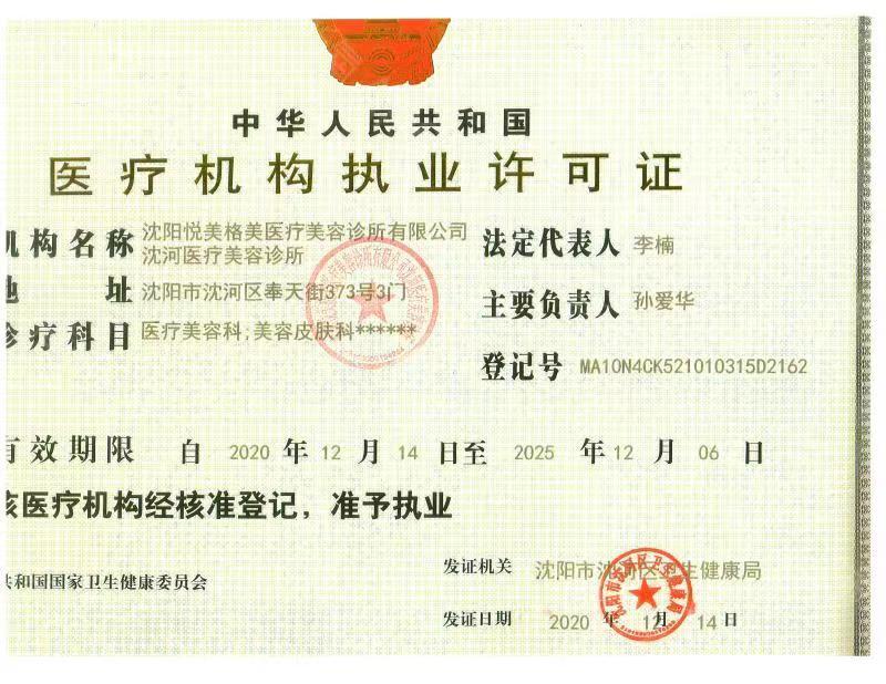 醫(yī)療機構許可證