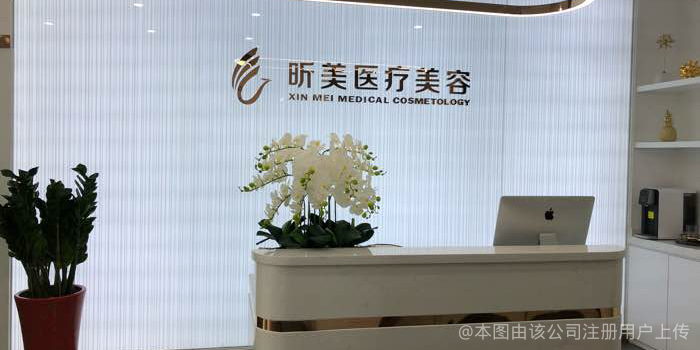 深圳昕美醫(yī)療美容診所