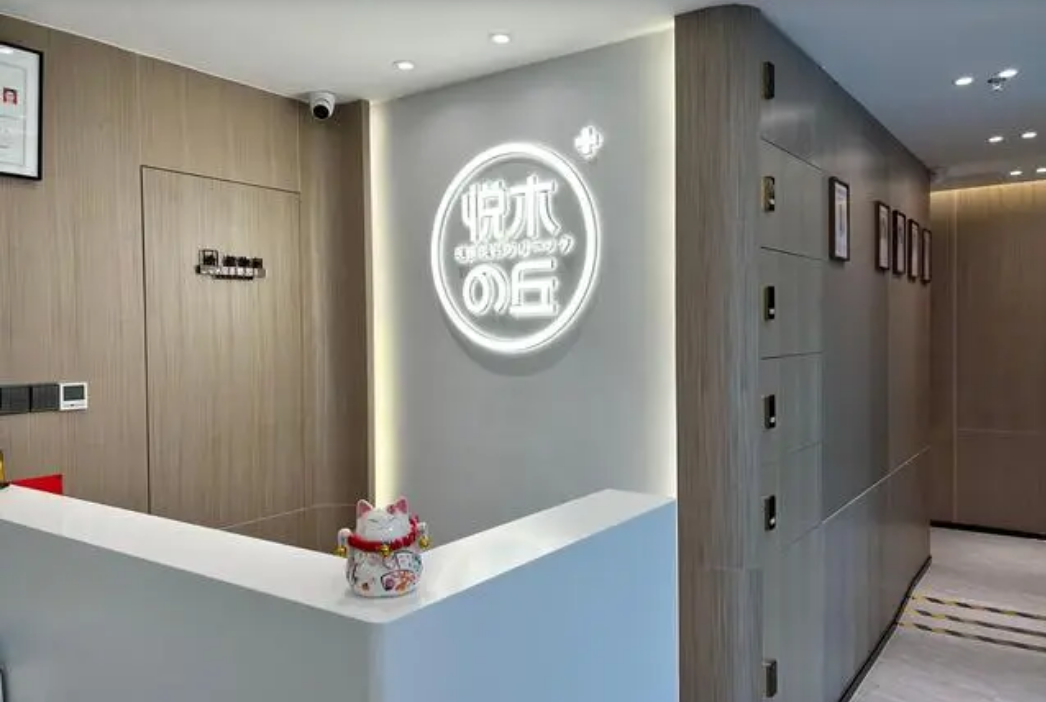深圳悅木之丘醫(yī)療美容診所