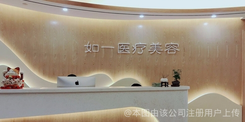 深圳如一醫療美容診所