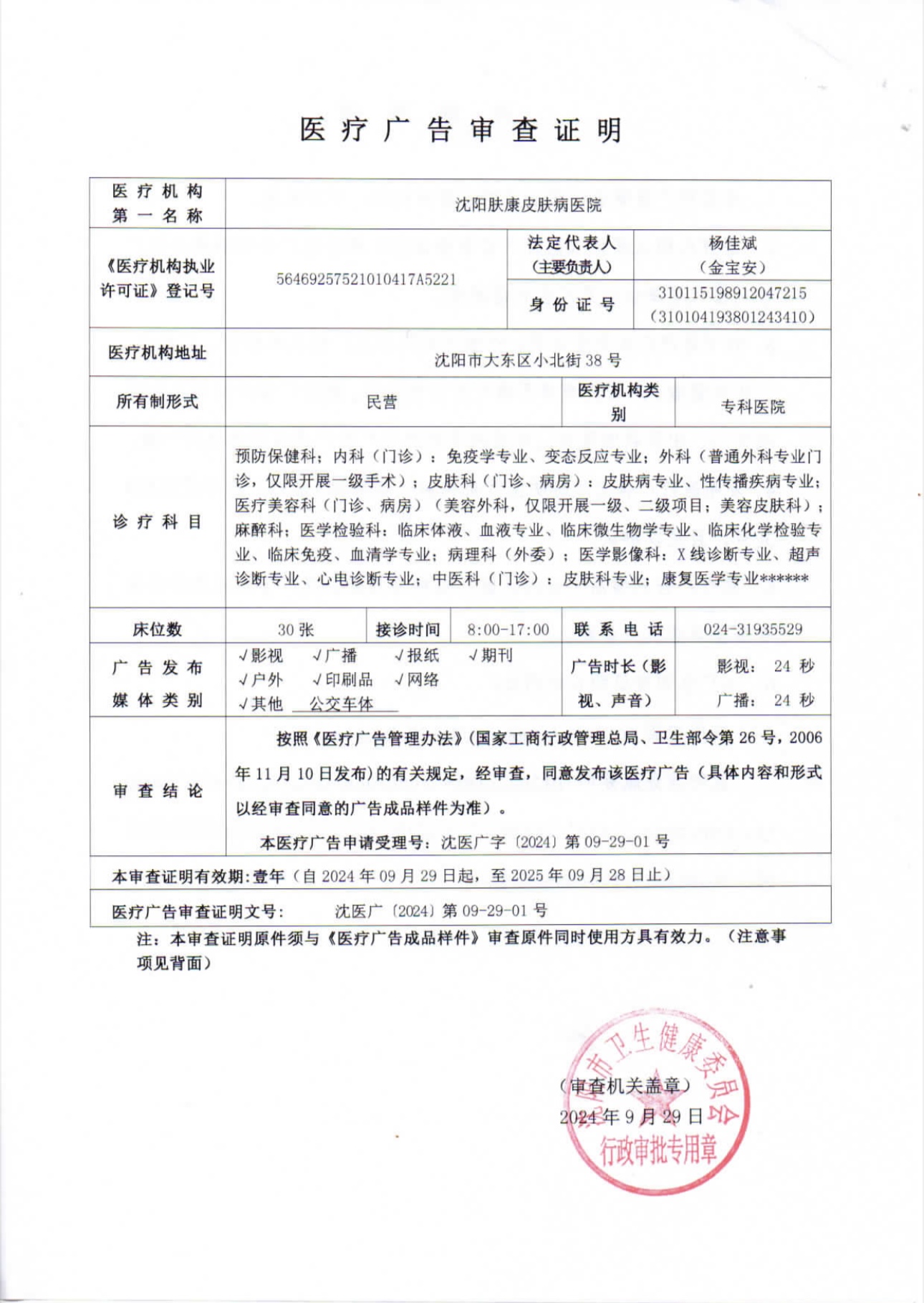 醫(yī)療廣告審查證明