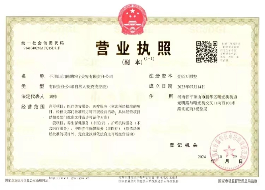 平頂山靚顏醫療美容診所證書