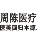 铜陵周陈医疗美容诊所