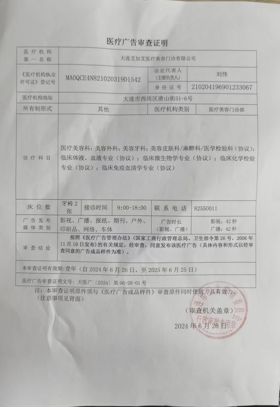 醫(yī)療廣告審查證明