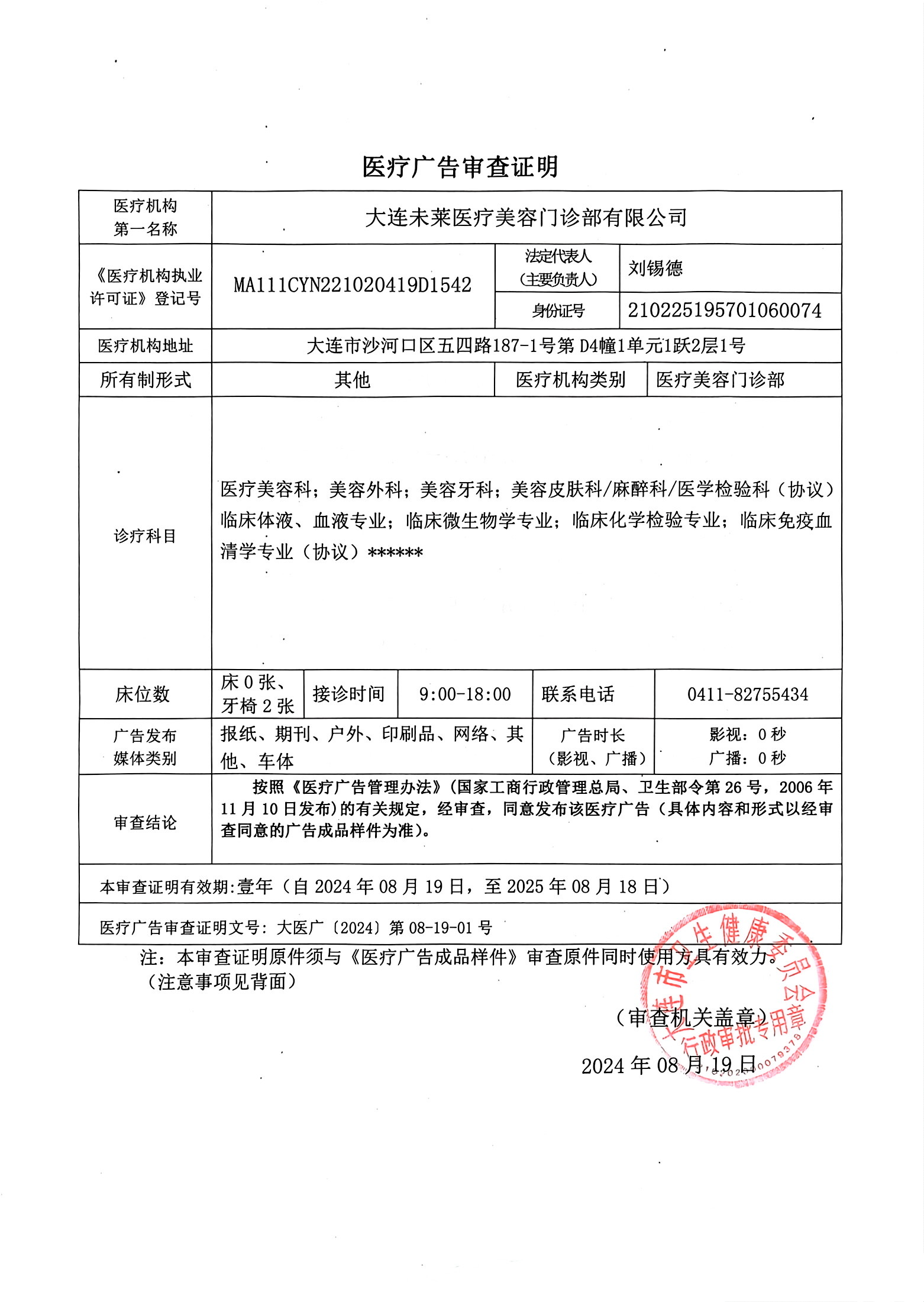 醫(yī)療廣告審查證明