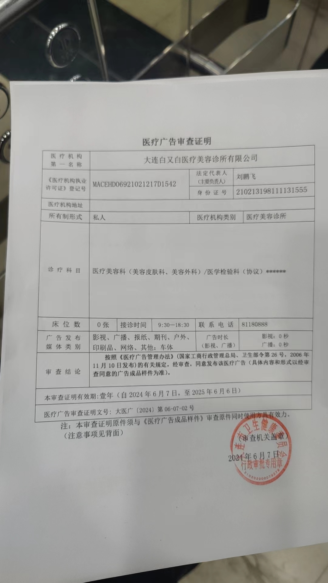 醫(yī)療廣告審查證明