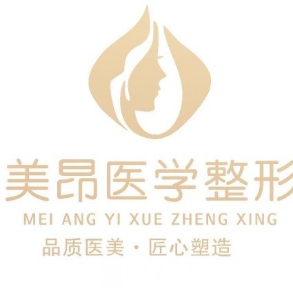 新鄉(xiāng)美昂醫(yī)療美容診所