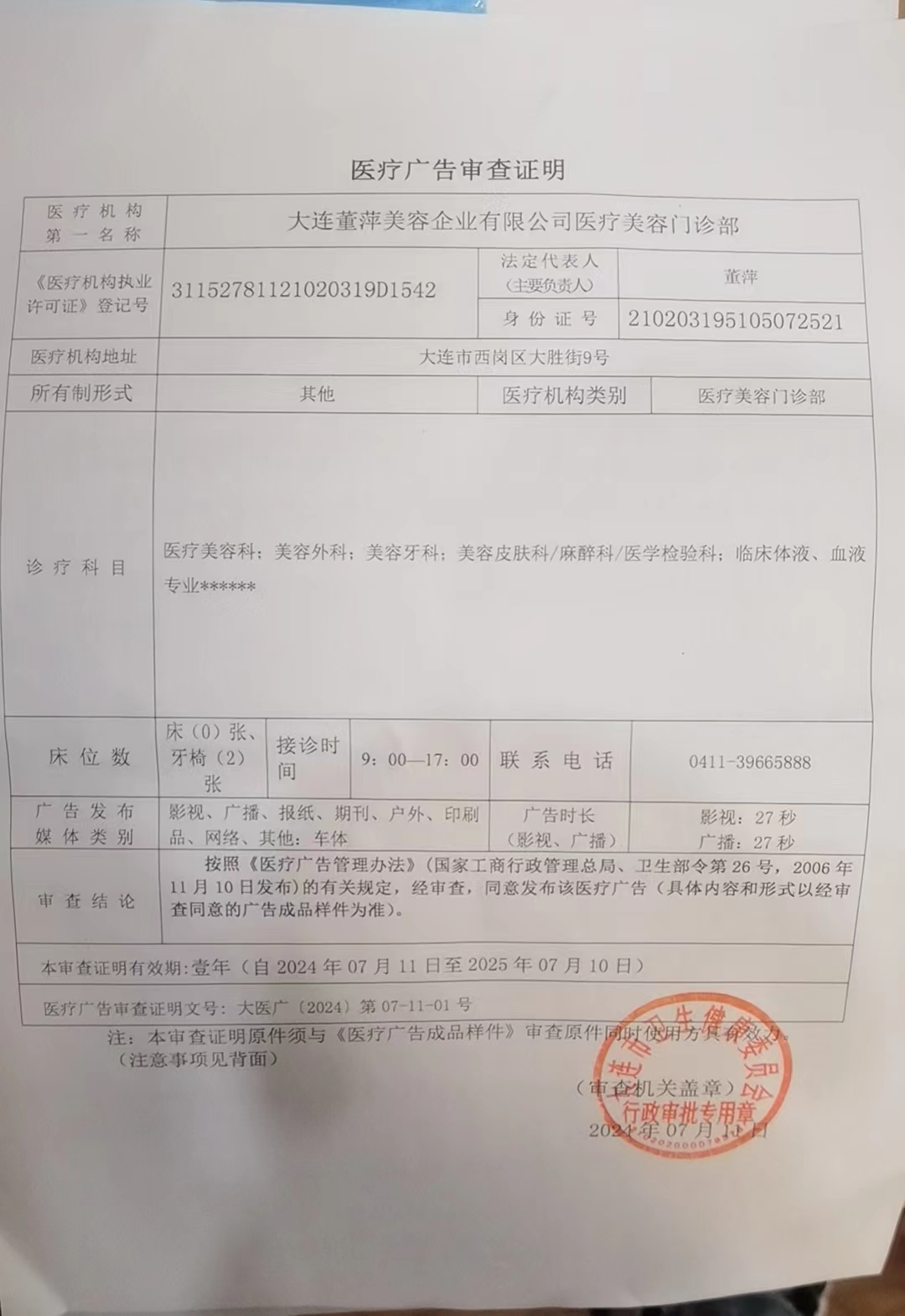 醫(yī)療廣告審查證明