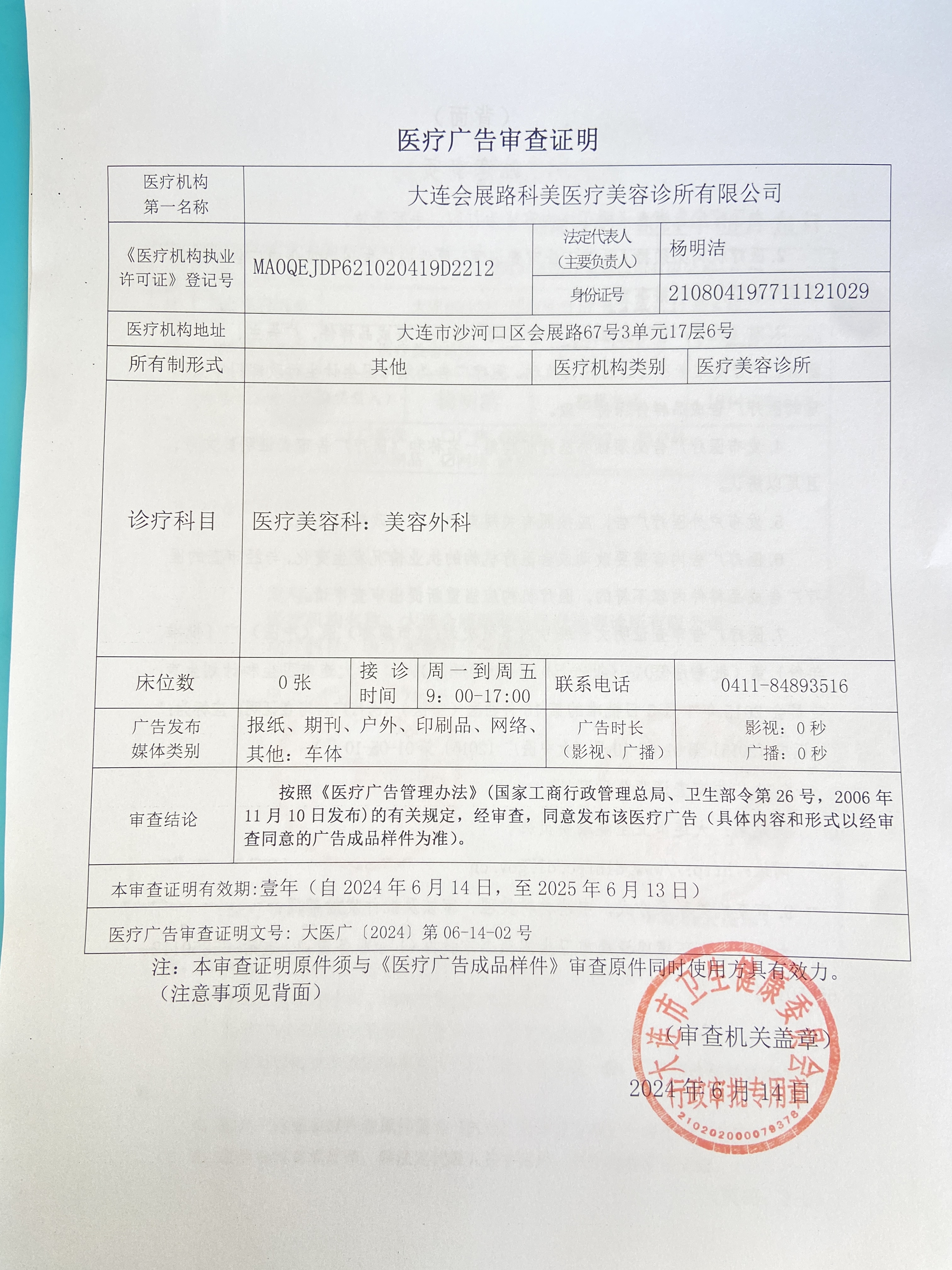 醫(yī)療廣告審查證明