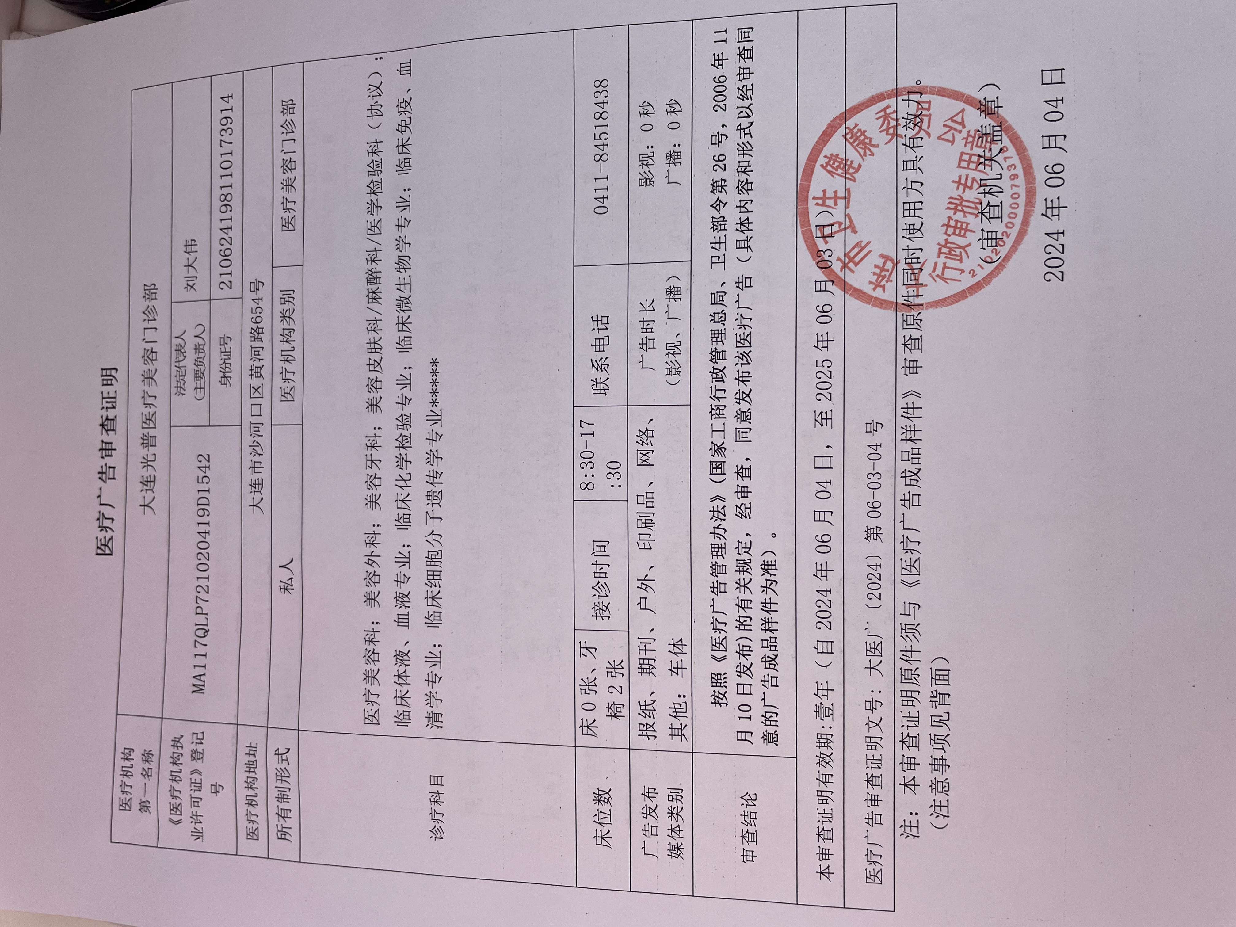 醫(yī)療廣告審查證明
