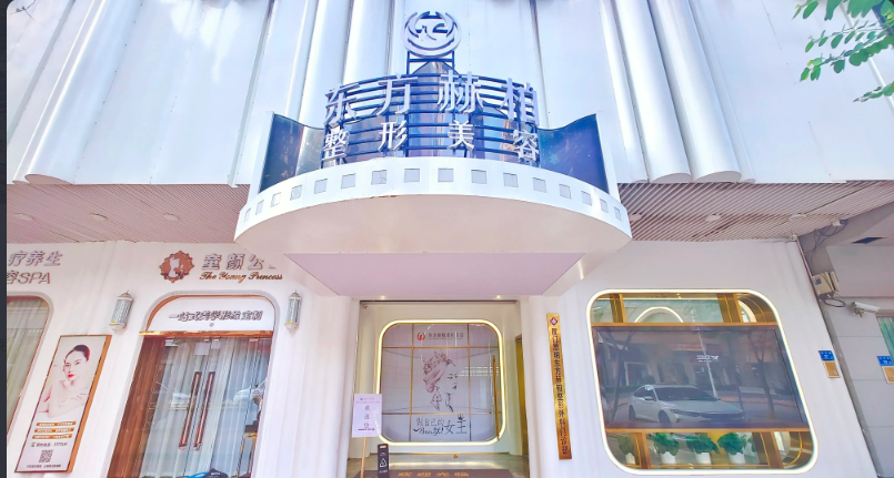 廈門東方赫柏整形外科門診部