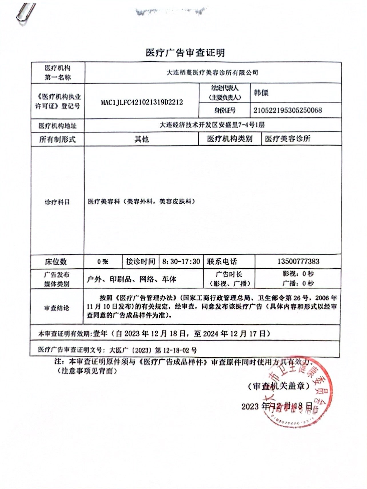 醫(yī)療廣告審查證明