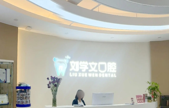 玉溪劉學文口腔診所