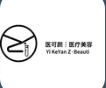 玉溪医可颜医疗美容诊所