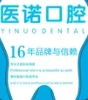 三亚医诺口腔门诊部
