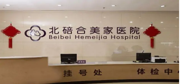 重庆合美家医院皮肤美容中心