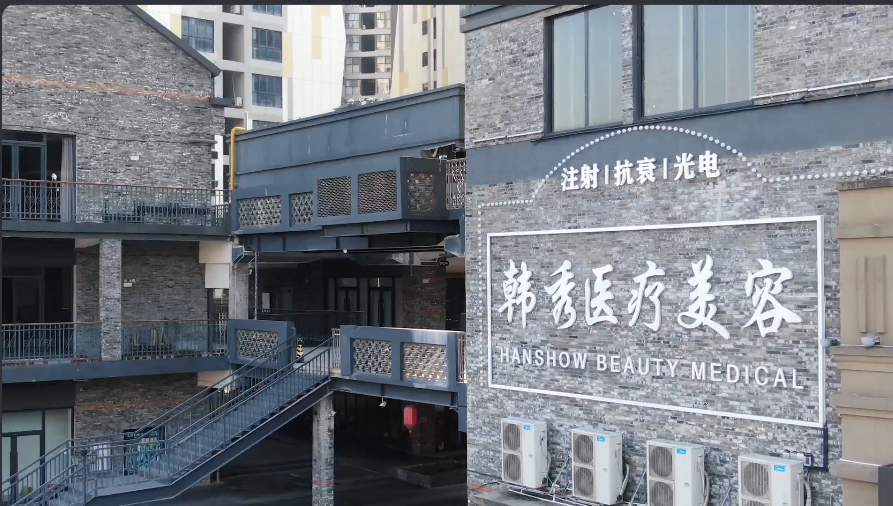 桂林韓秀醫(yī)療美容診所