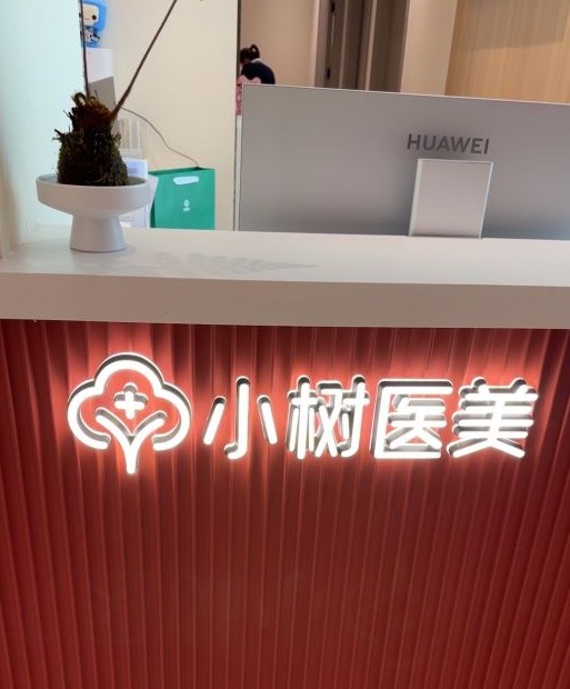 鞍山小樹醫(yī)療美容診所