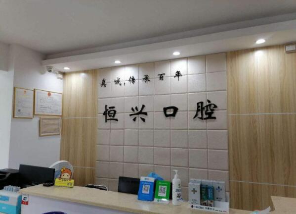 玉林恒興口腔門診部