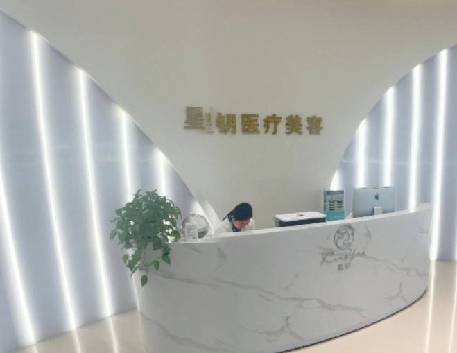 张家口星钥医疗美容门诊部
