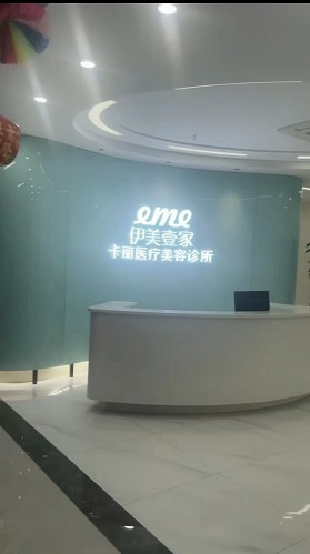義烏卡麗醫(yī)療美容診所